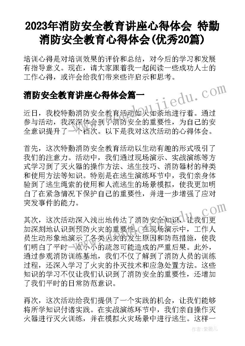 2023年消防安全教育讲座心得体会 特勤消防安全教育心得体会(优秀20篇)