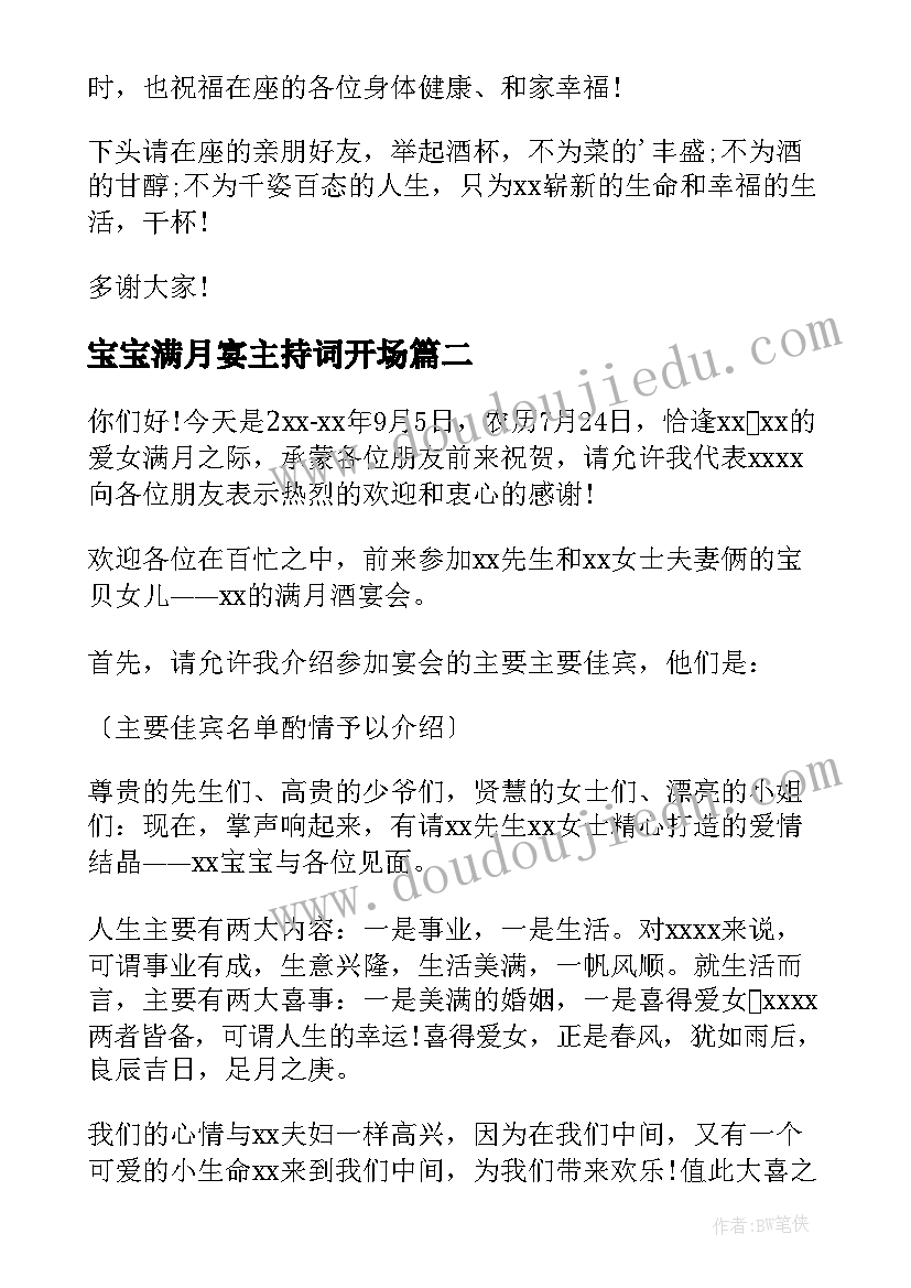 宝宝满月宴主持词开场(优质9篇)