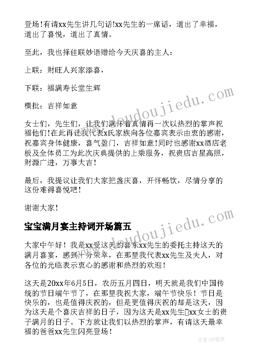 宝宝满月宴主持词开场(优质9篇)