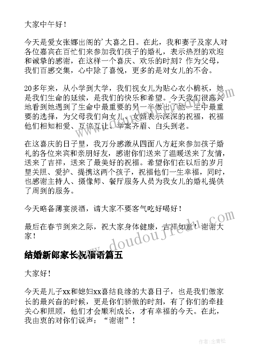 最新结婚新郎家长祝福语(模板8篇)