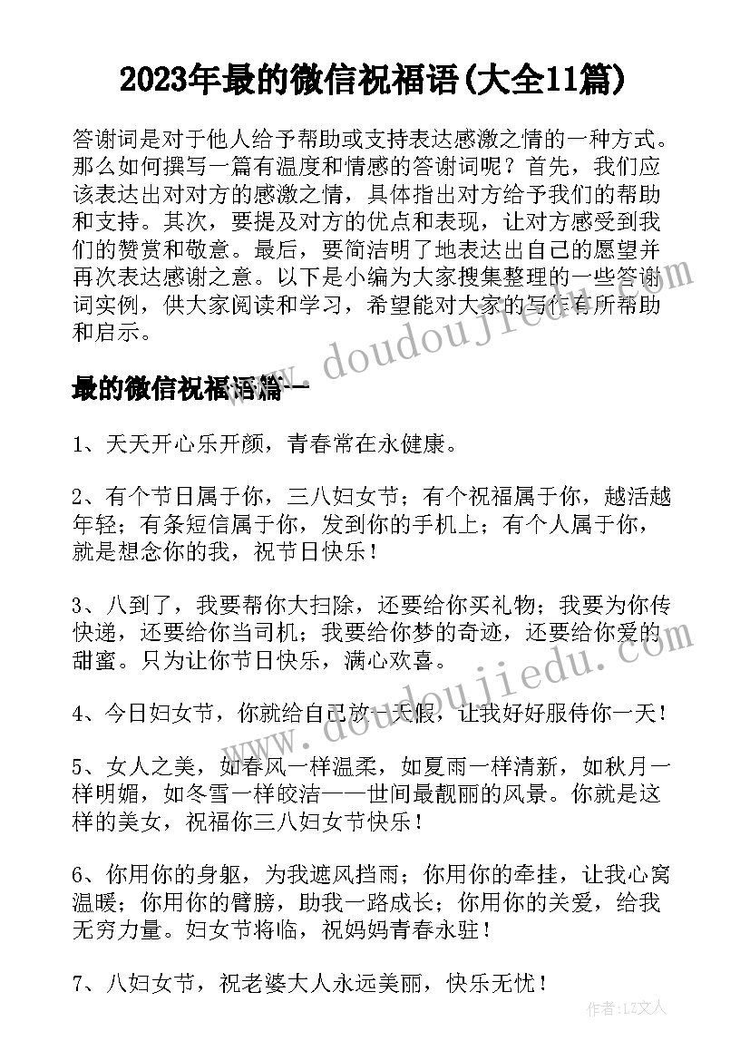 2023年最的微信祝福语(大全11篇)