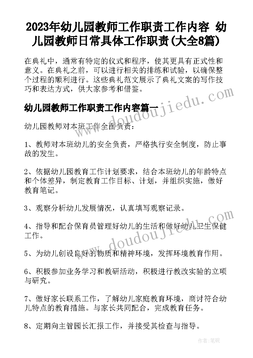 2023年幼儿园教师工作职责工作内容 幼儿园教师日常具体工作职责(大全8篇)