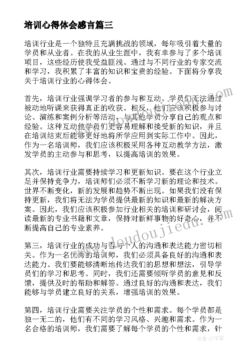 最新培训心得体会感言(大全8篇)