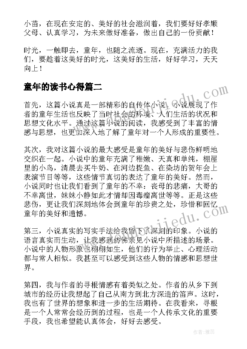 童年的读书心得 童年读书心得(模板9篇)