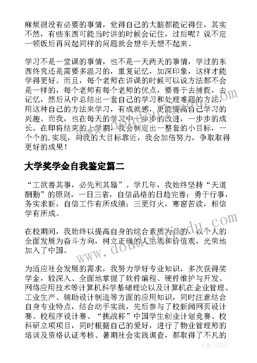 最新大学奖学金自我鉴定 大学生奖学金申请自我鉴定(优质8篇)