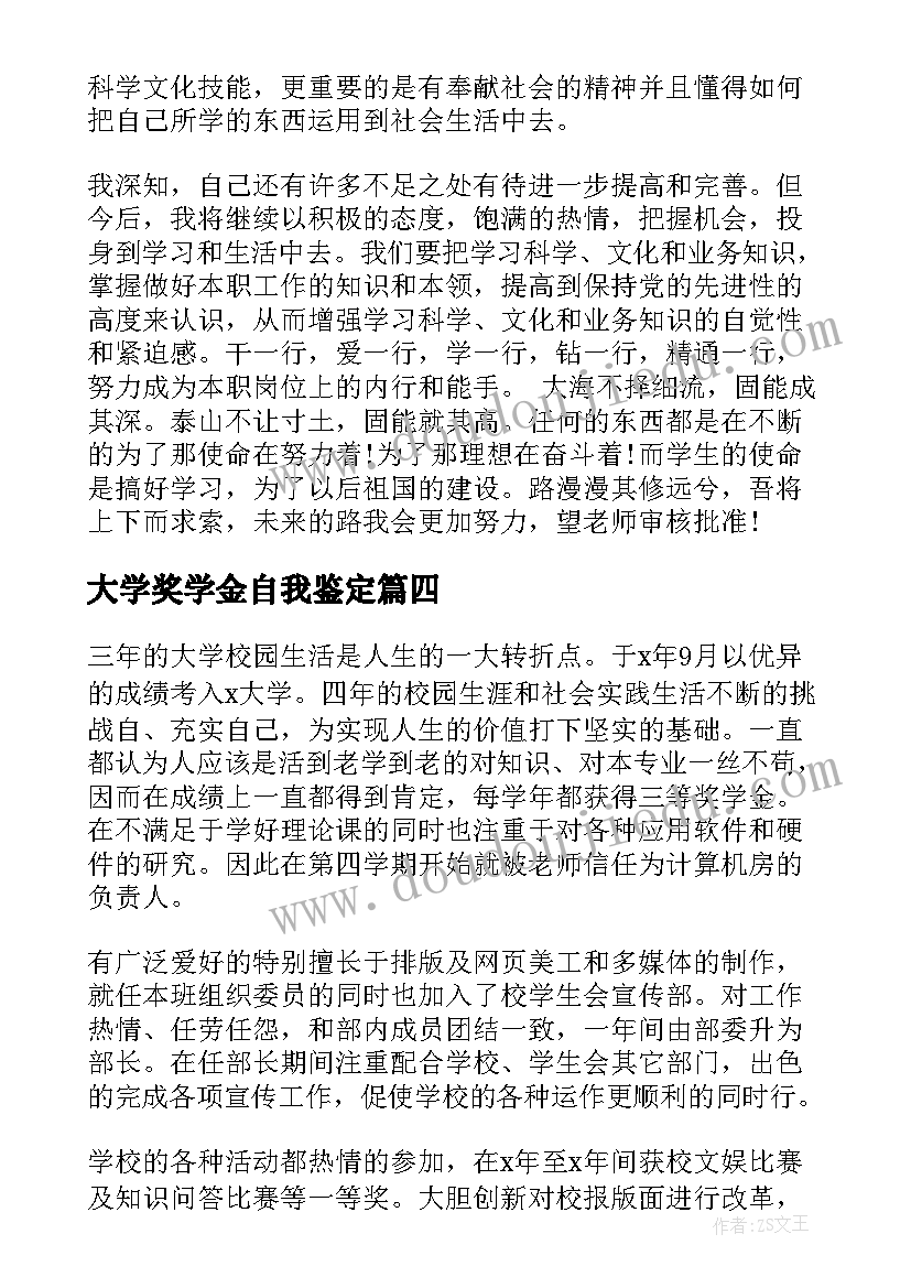 最新大学奖学金自我鉴定 大学生奖学金申请自我鉴定(优质8篇)