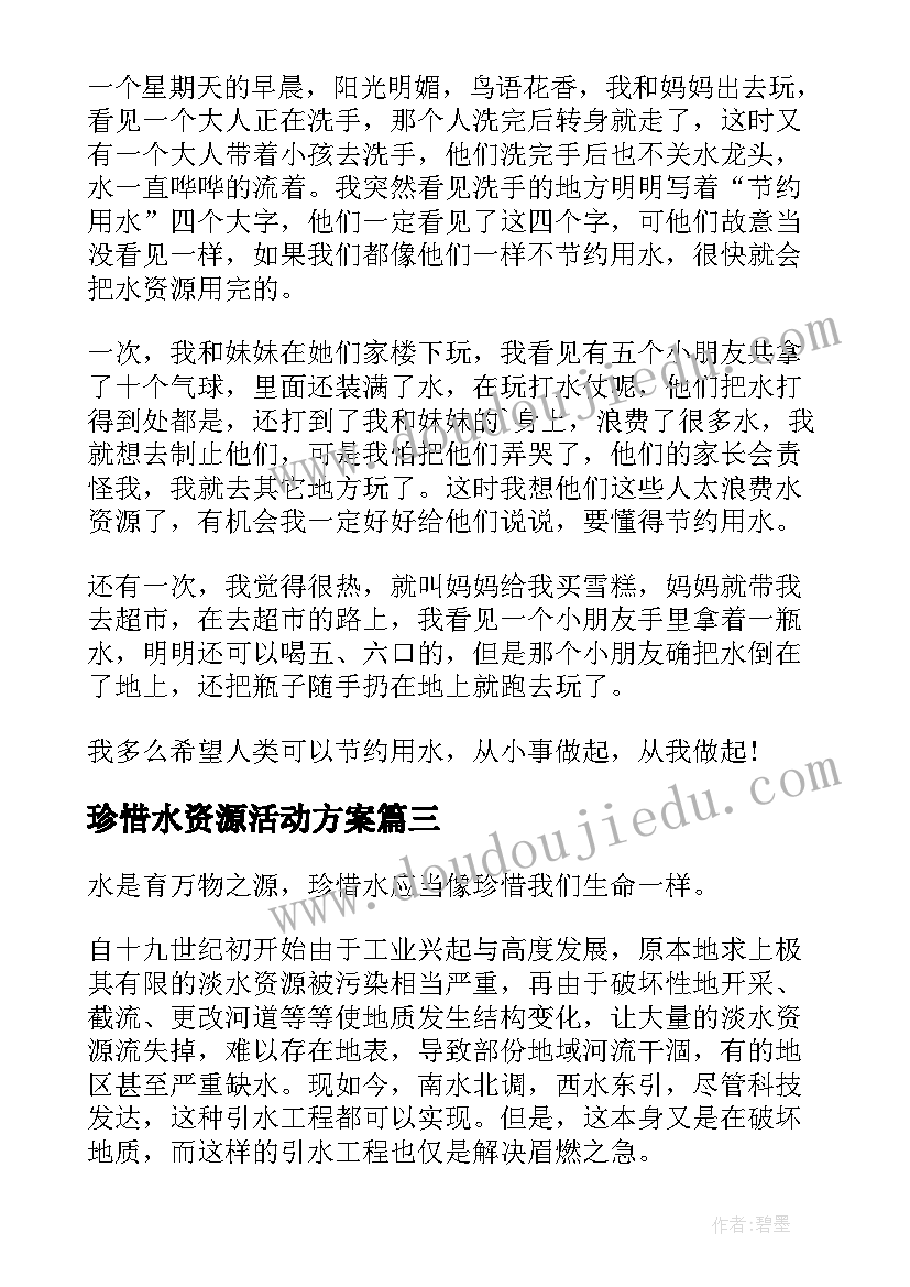 珍惜水资源活动方案(优质10篇)