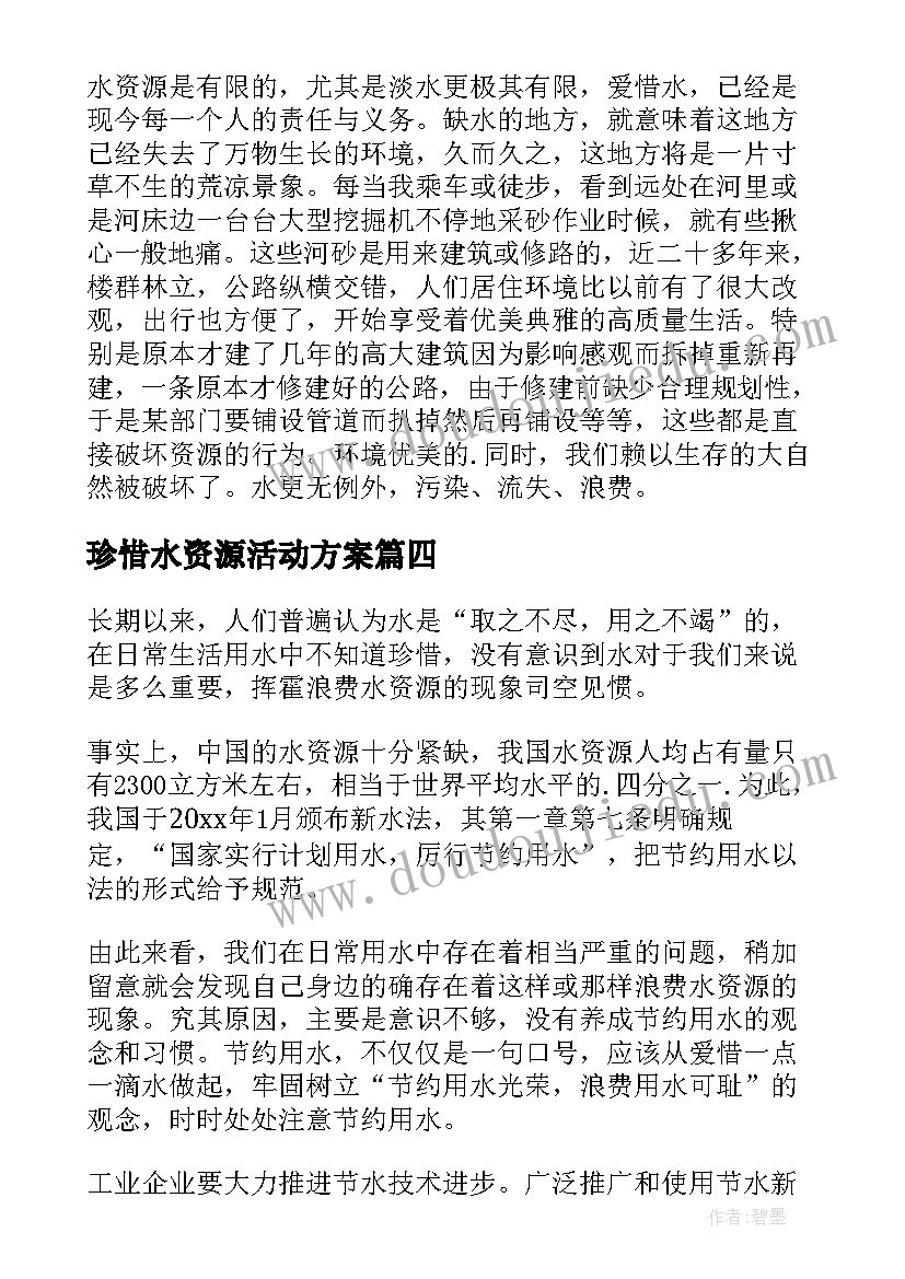 珍惜水资源活动方案(优质10篇)