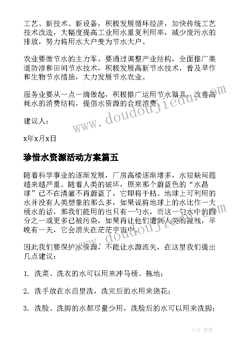 珍惜水资源活动方案(优质10篇)