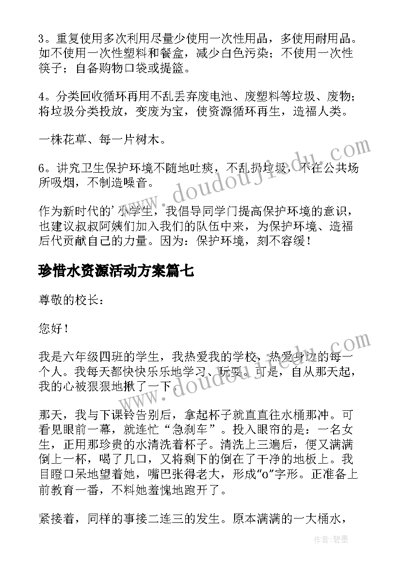 珍惜水资源活动方案(优质10篇)