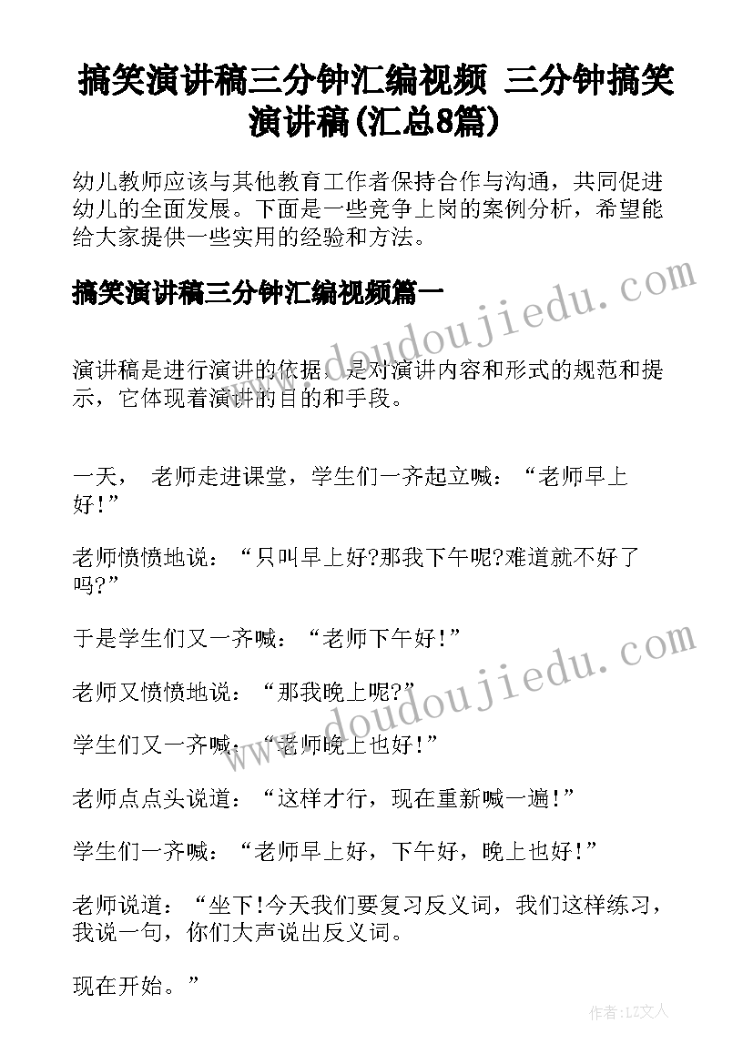 搞笑演讲稿三分钟汇编视频 三分钟搞笑演讲稿(汇总8篇)