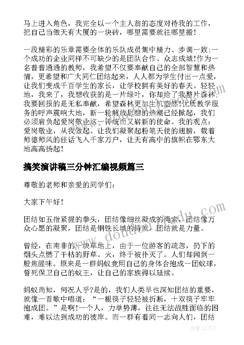 搞笑演讲稿三分钟汇编视频 三分钟搞笑演讲稿(汇总8篇)