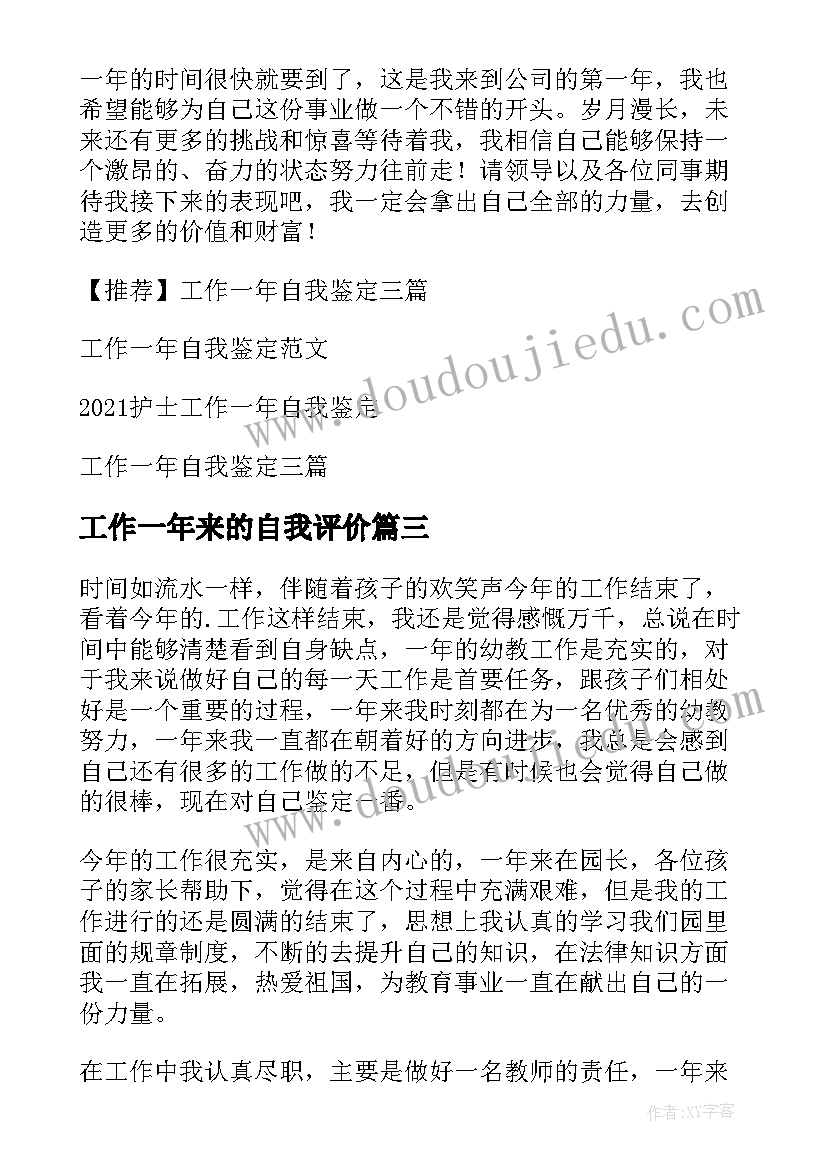 最新工作一年来的自我评价(精选8篇)