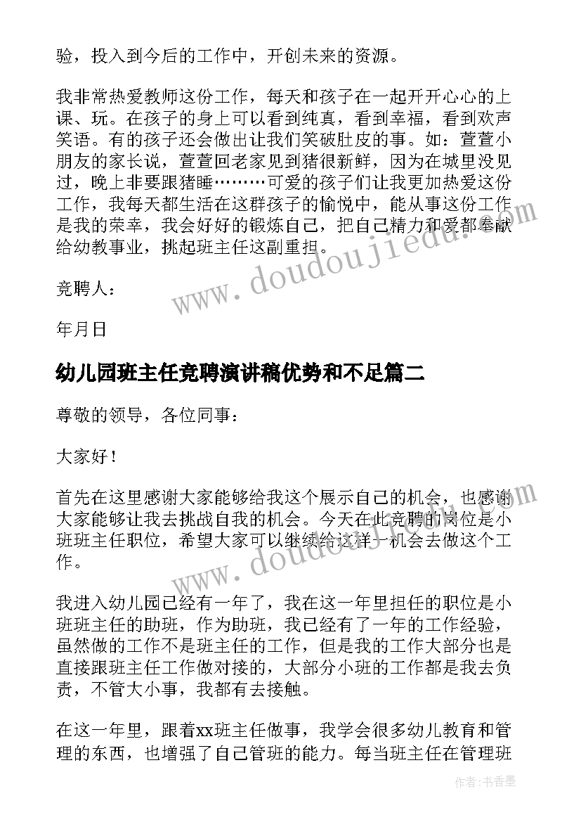 2023年幼儿园班主任竞聘演讲稿优势和不足(精选9篇)