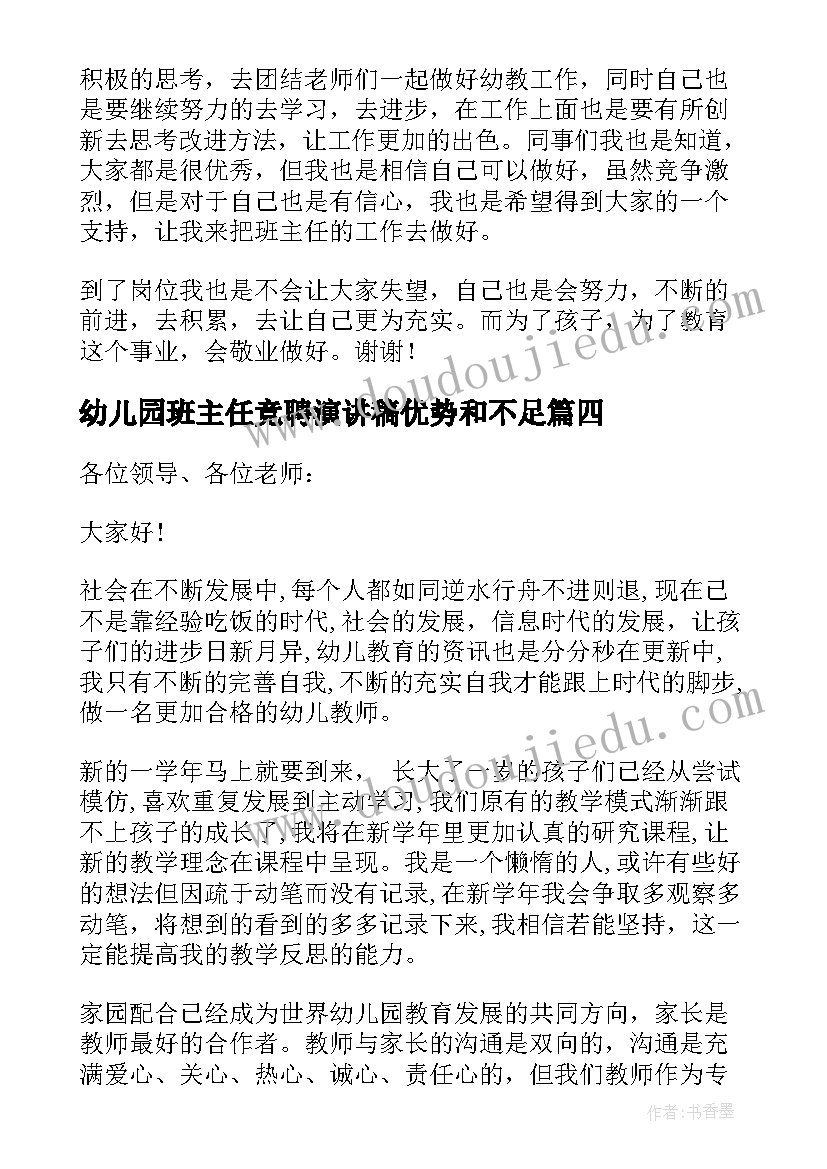 2023年幼儿园班主任竞聘演讲稿优势和不足(精选9篇)