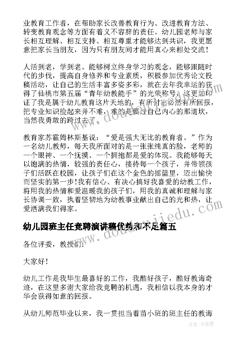 2023年幼儿园班主任竞聘演讲稿优势和不足(精选9篇)