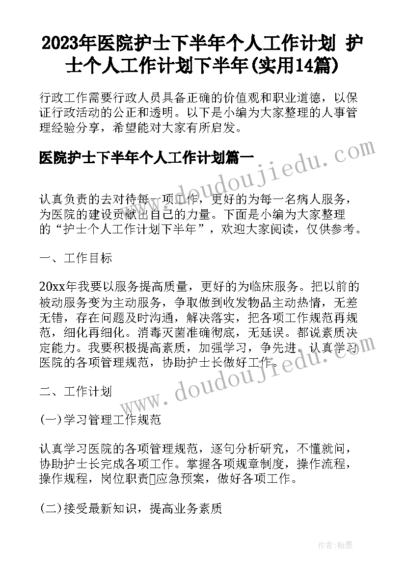 2023年医院护士下半年个人工作计划 护士个人工作计划下半年(实用14篇)