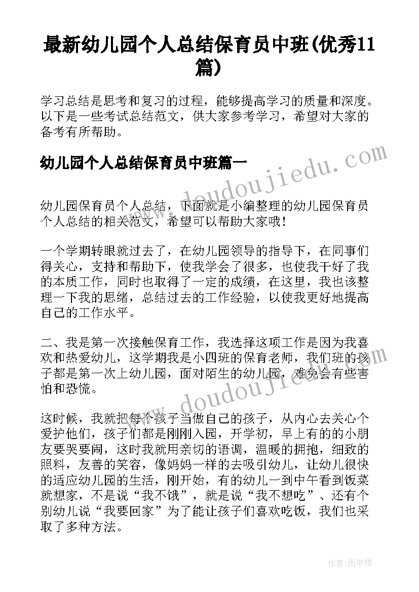 最新幼儿园个人总结保育员中班(优秀11篇)