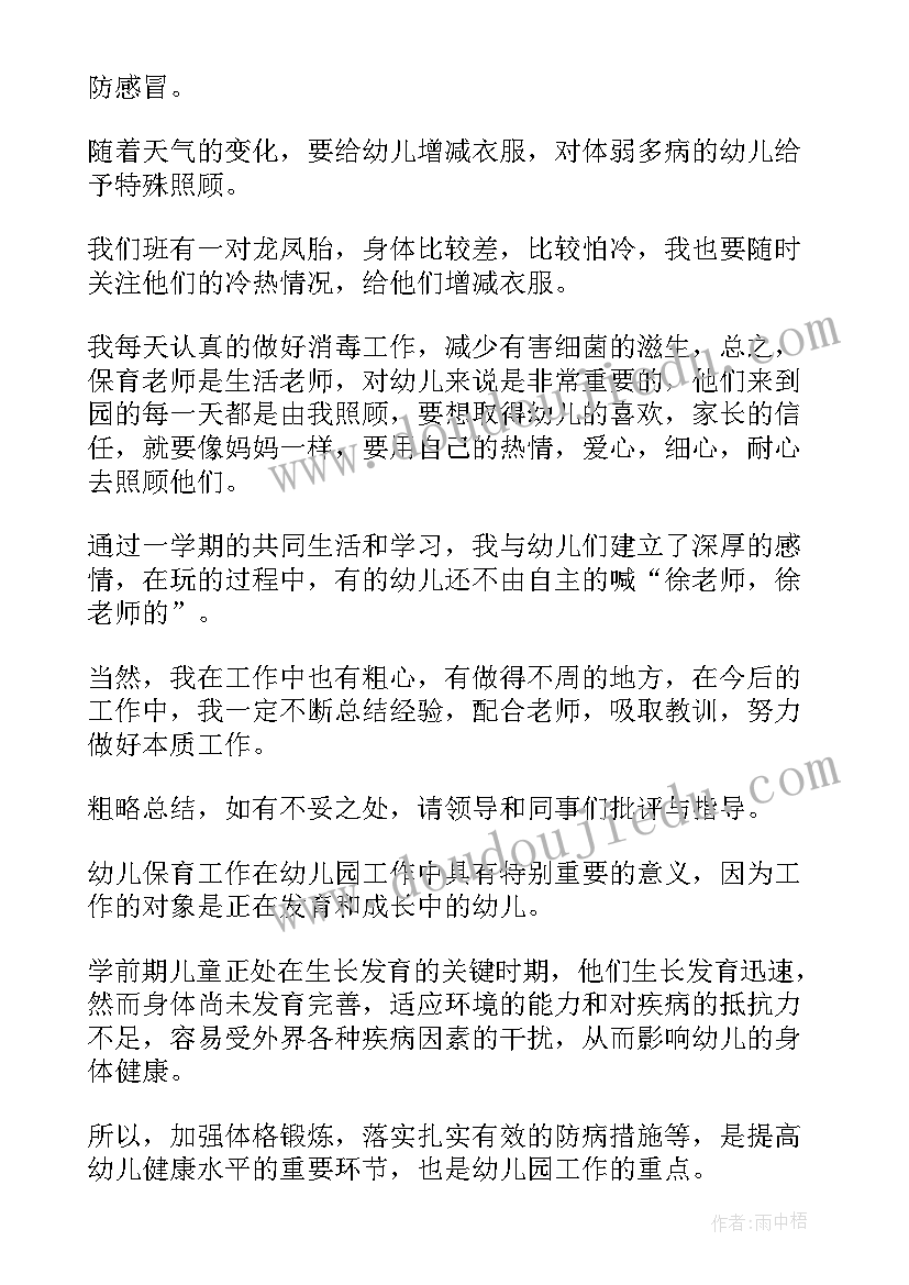 最新幼儿园个人总结保育员中班(优秀11篇)