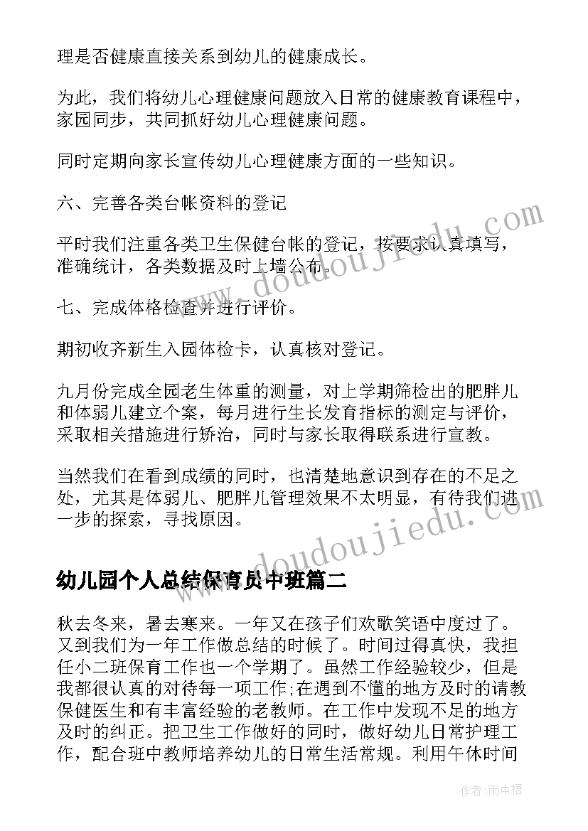 最新幼儿园个人总结保育员中班(优秀11篇)