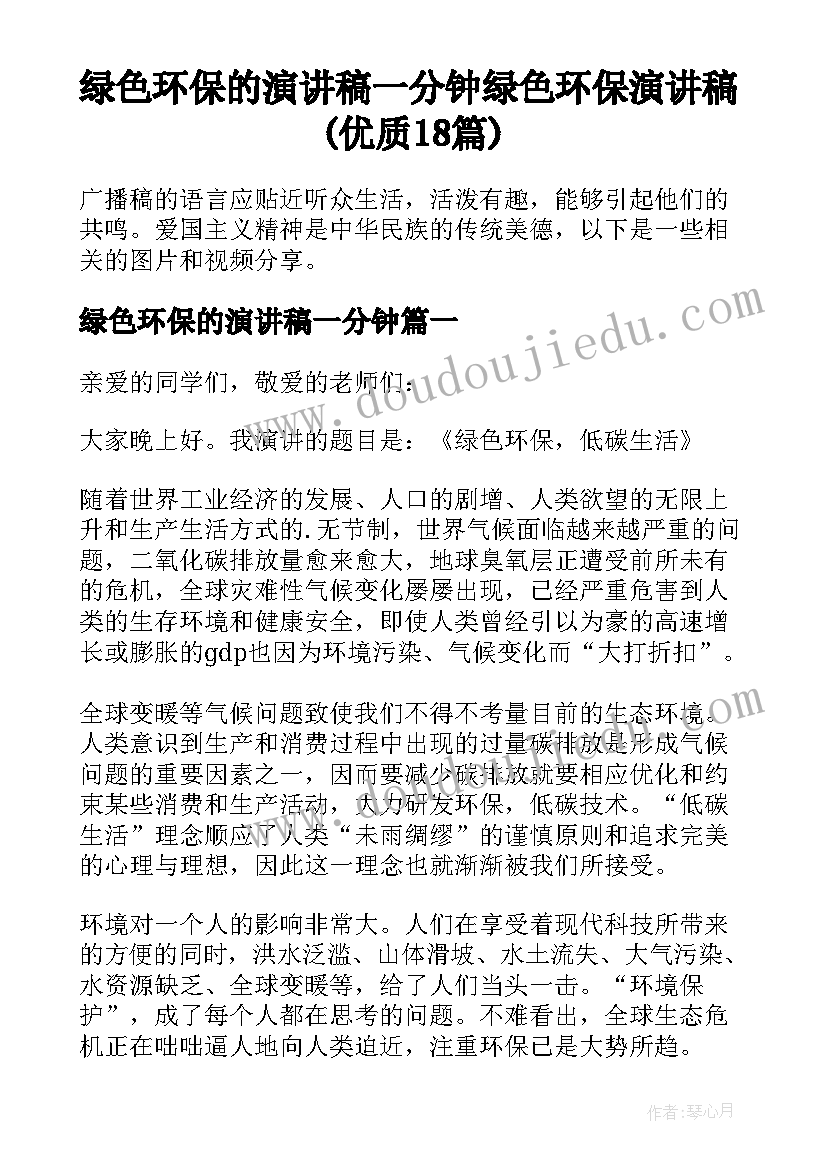 绿色环保的演讲稿一分钟 绿色环保演讲稿(优质18篇)