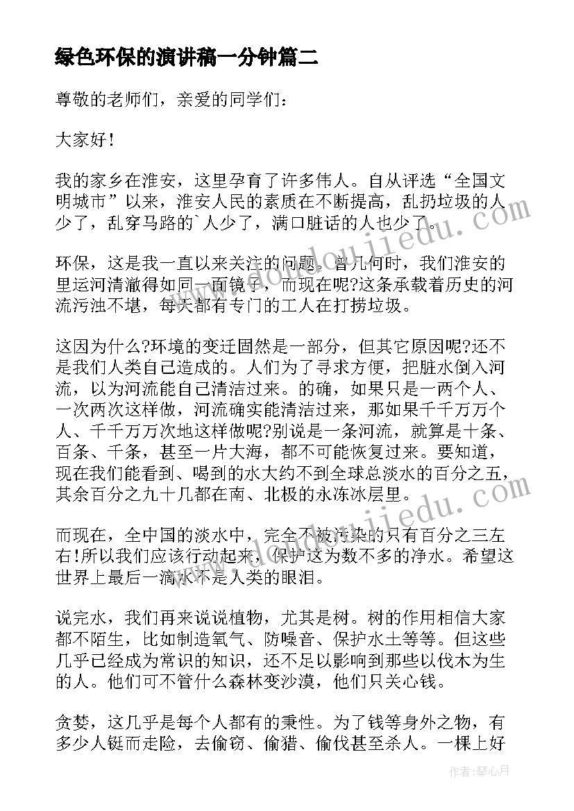 绿色环保的演讲稿一分钟 绿色环保演讲稿(优质18篇)