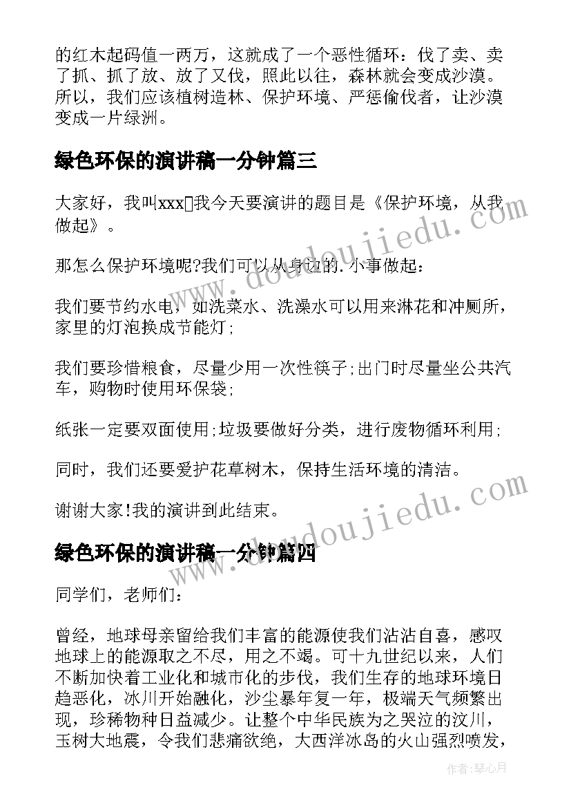 绿色环保的演讲稿一分钟 绿色环保演讲稿(优质18篇)