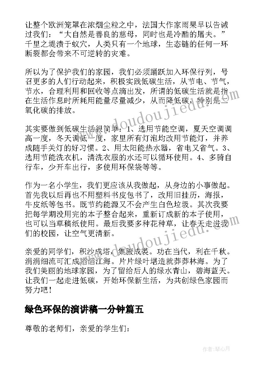 绿色环保的演讲稿一分钟 绿色环保演讲稿(优质18篇)