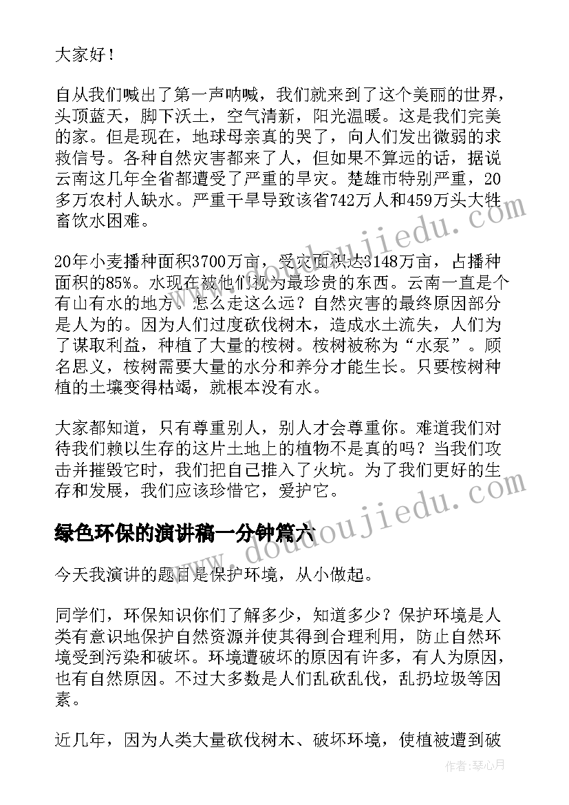 绿色环保的演讲稿一分钟 绿色环保演讲稿(优质18篇)