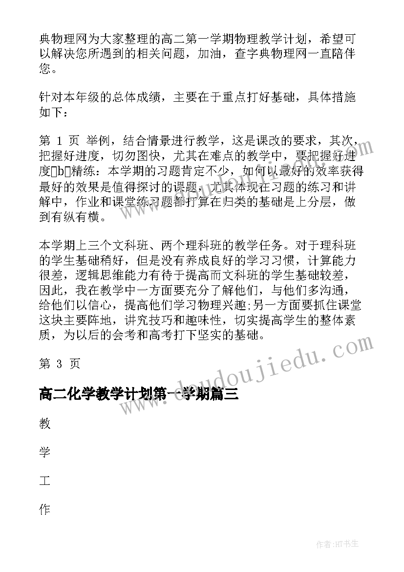 高二化学教学计划第一学期(模板12篇)