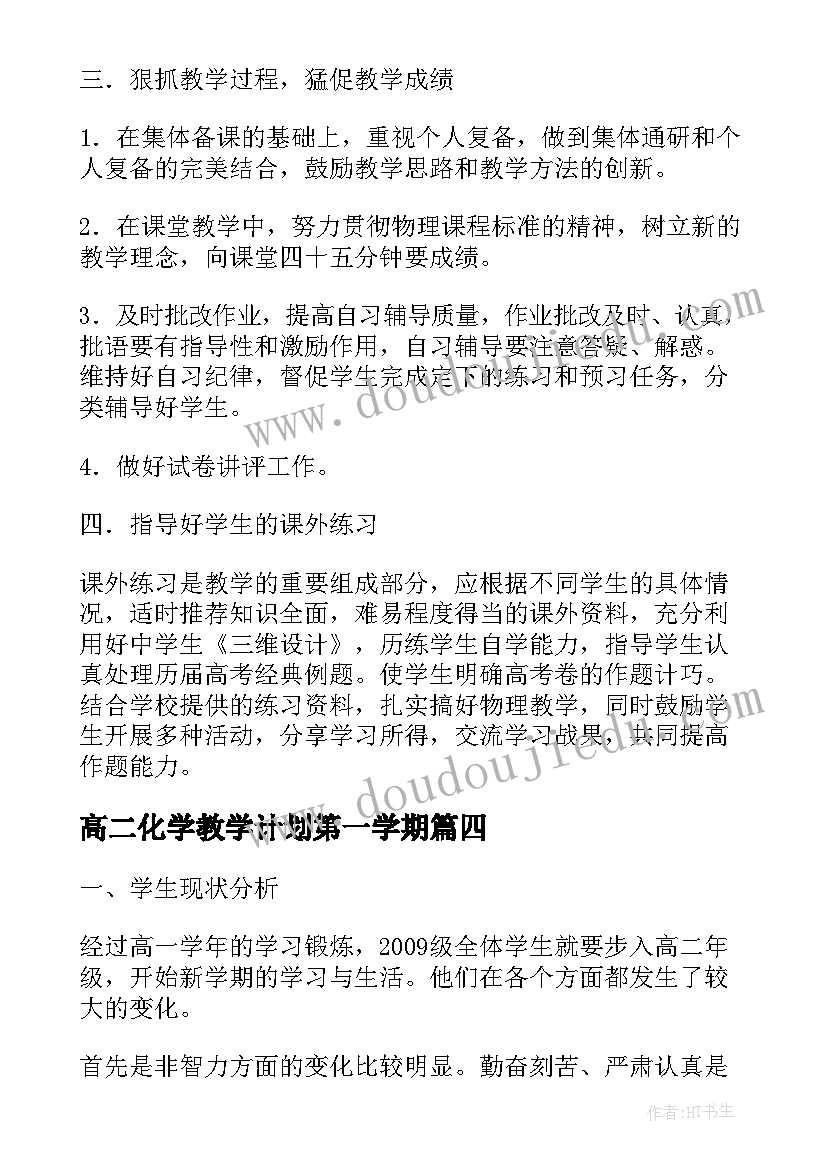 高二化学教学计划第一学期(模板12篇)