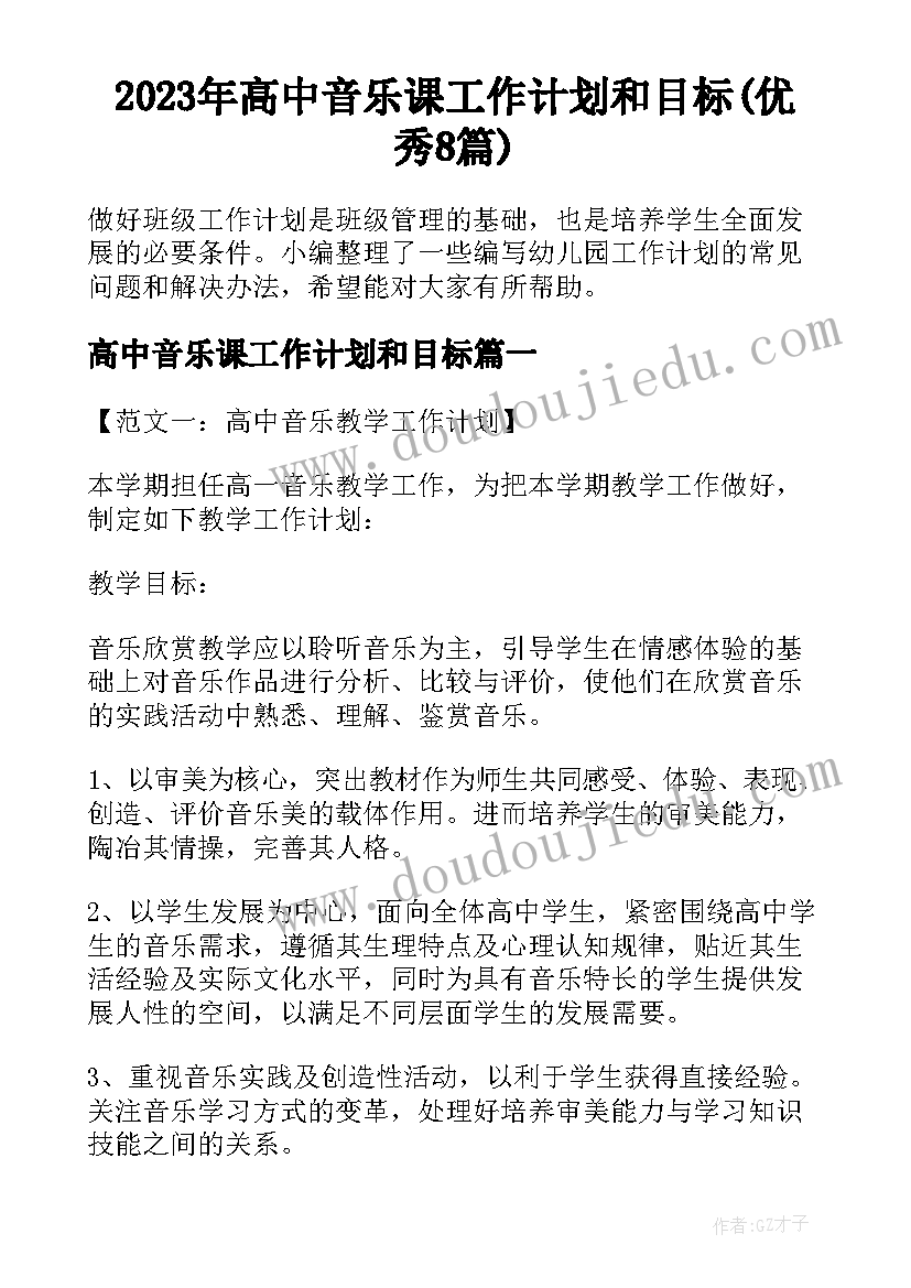 2023年高中音乐课工作计划和目标(优秀8篇)