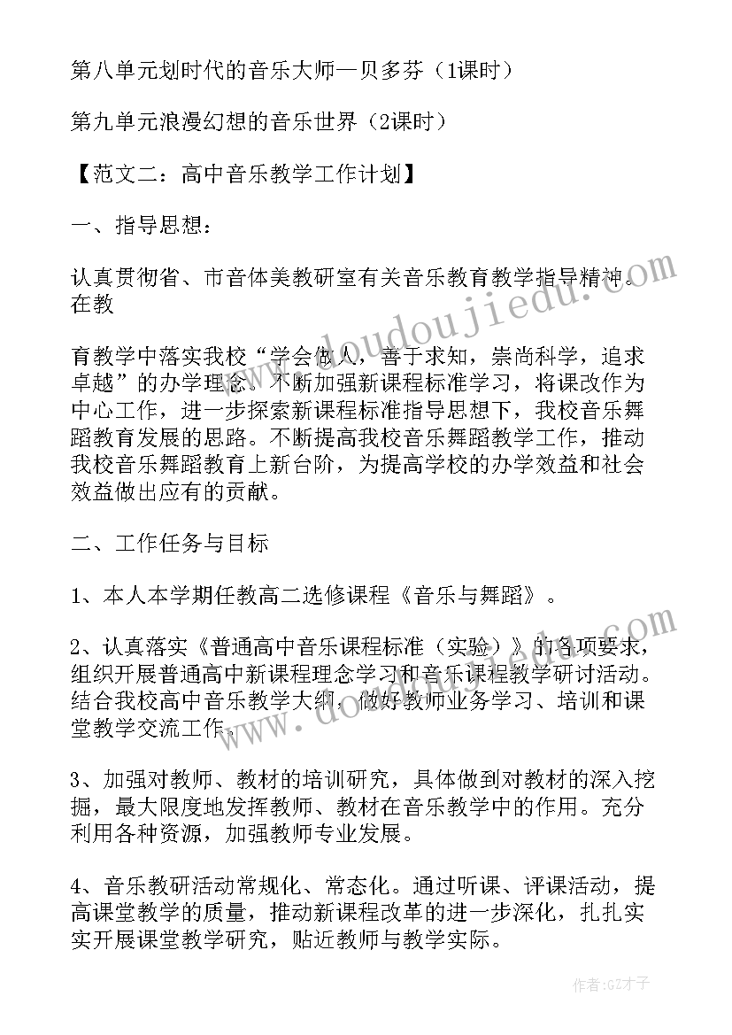 2023年高中音乐课工作计划和目标(优秀8篇)