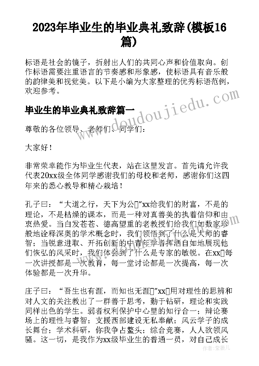 2023年毕业生的毕业典礼致辞(模板16篇)