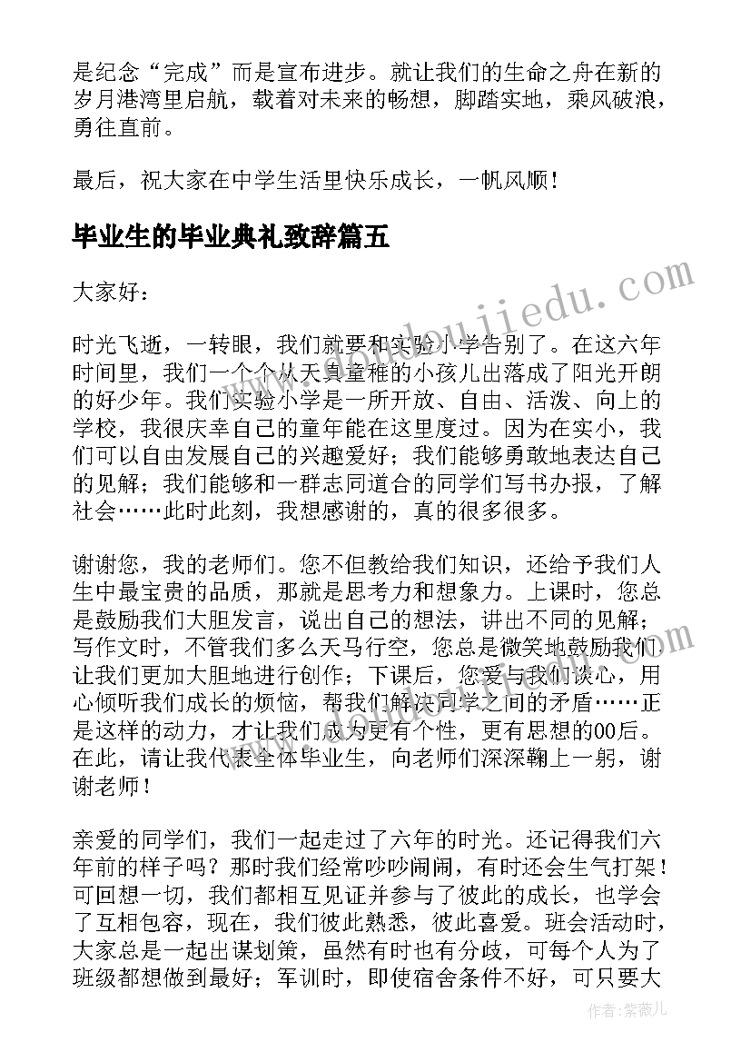 2023年毕业生的毕业典礼致辞(模板16篇)