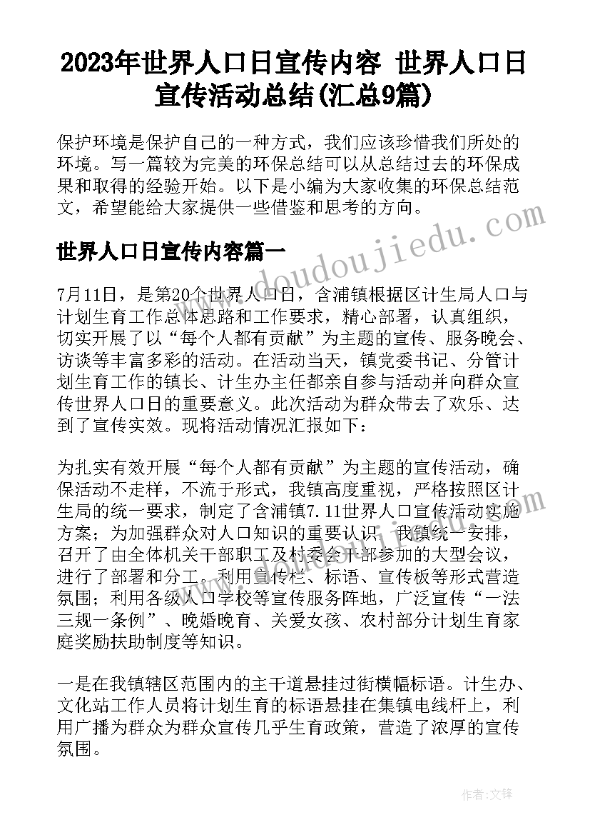 2023年世界人口日宣传内容 世界人口日宣传活动总结(汇总9篇)