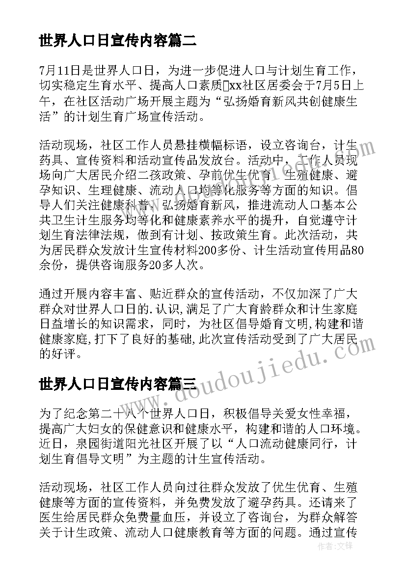 2023年世界人口日宣传内容 世界人口日宣传活动总结(汇总9篇)