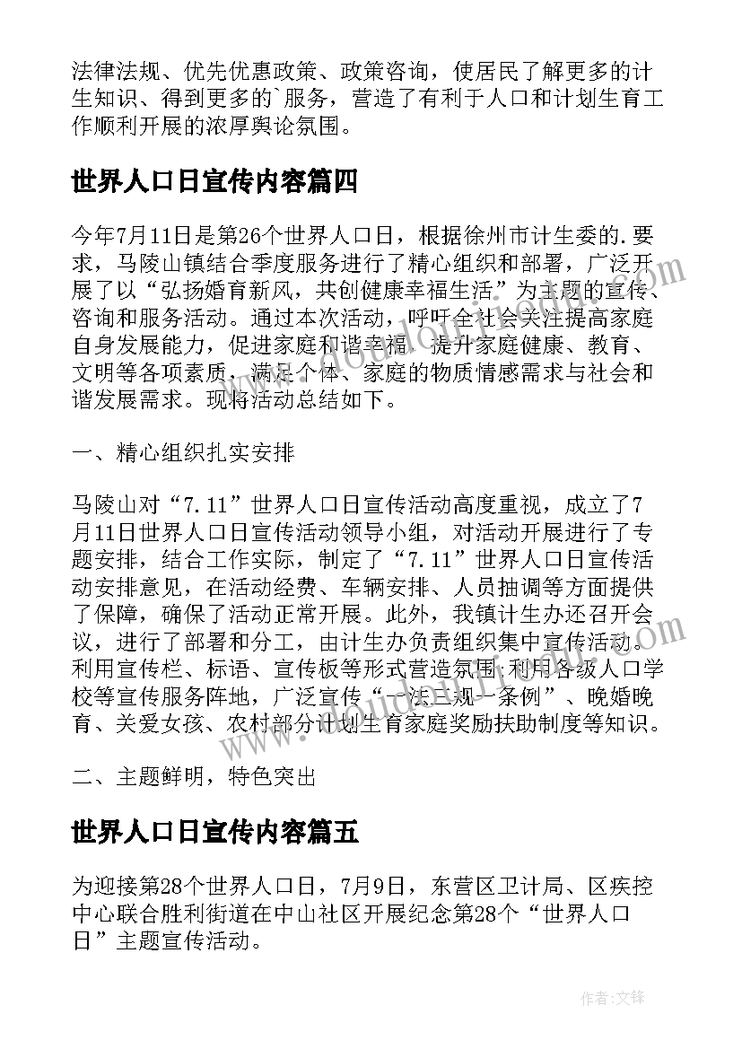 2023年世界人口日宣传内容 世界人口日宣传活动总结(汇总9篇)