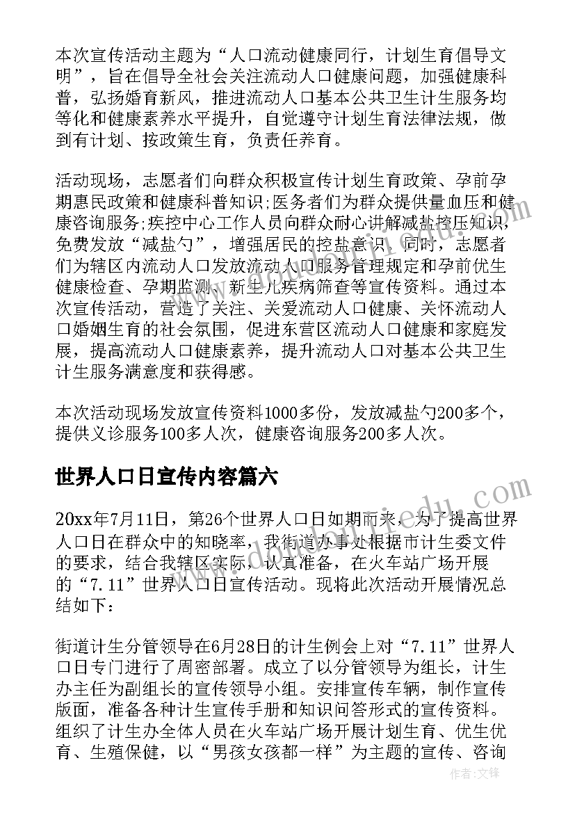 2023年世界人口日宣传内容 世界人口日宣传活动总结(汇总9篇)