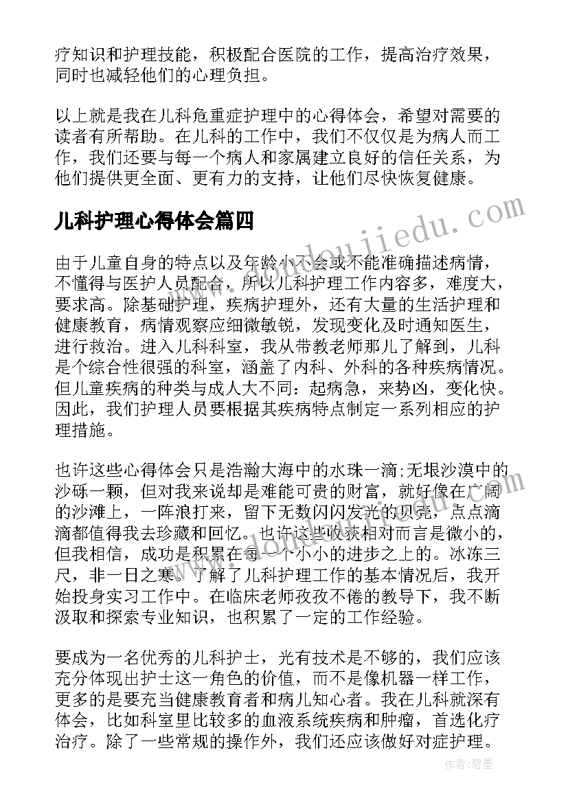 儿科护理心得体会(汇总12篇)