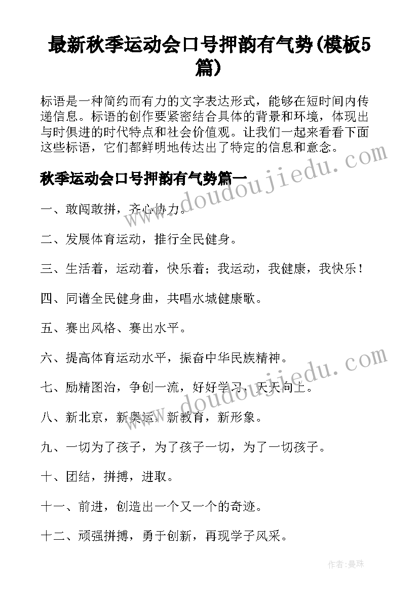 最新秋季运动会口号押韵有气势(模板5篇)