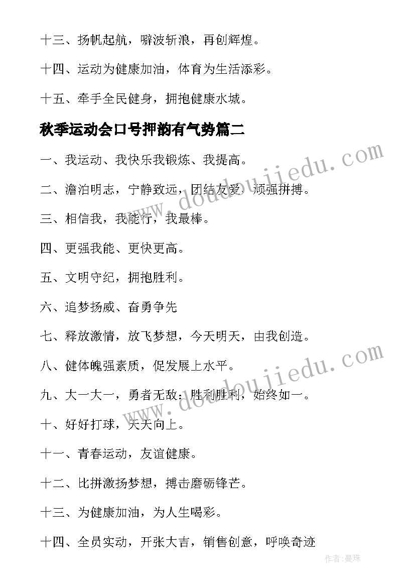 最新秋季运动会口号押韵有气势(模板5篇)