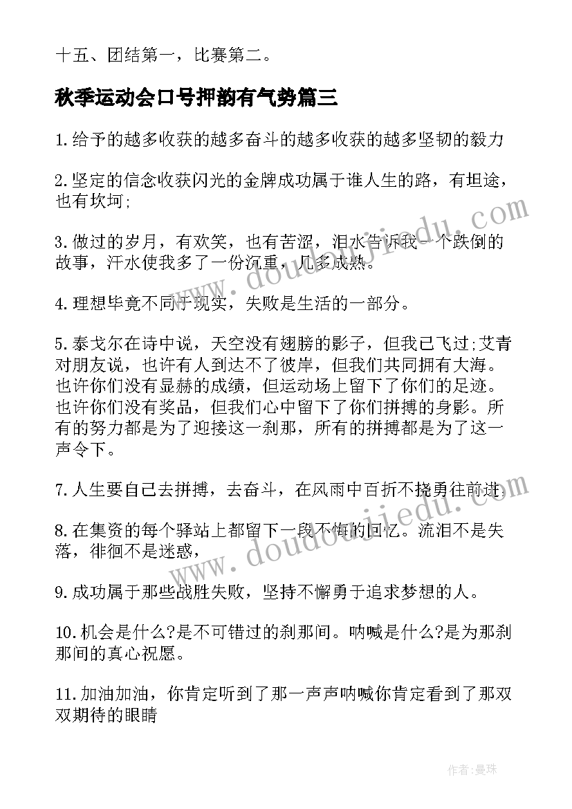 最新秋季运动会口号押韵有气势(模板5篇)