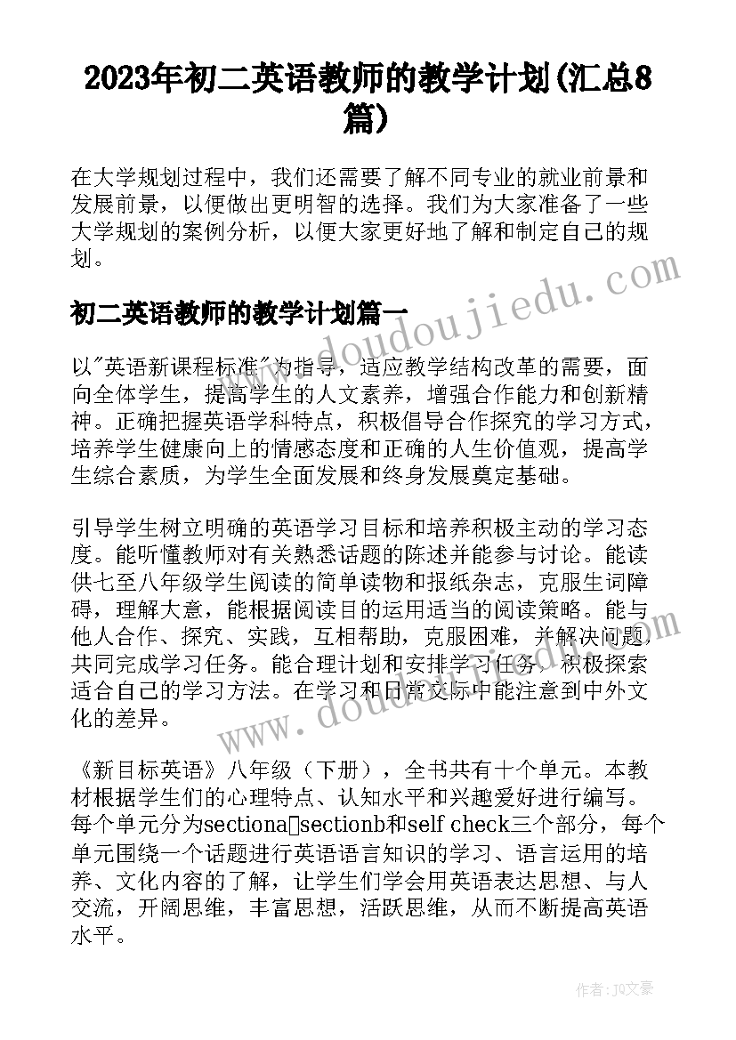 2023年初二英语教师的教学计划(汇总8篇)