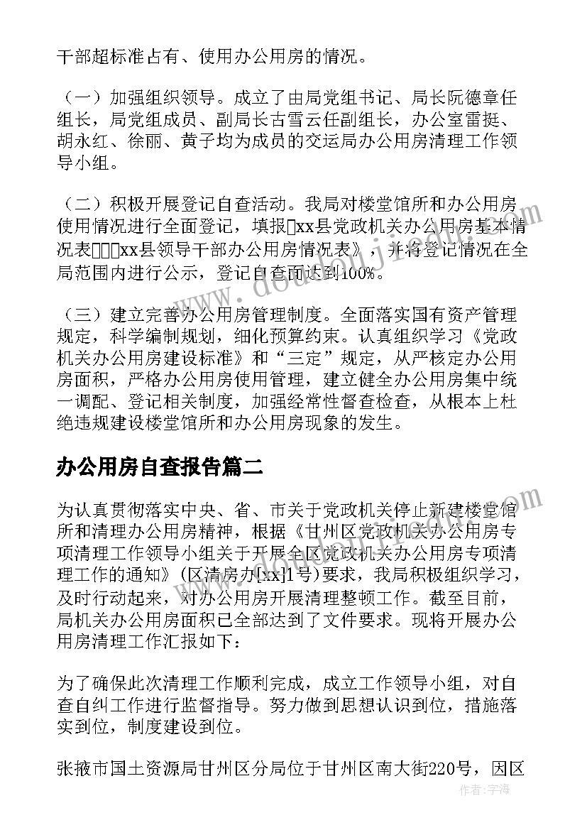 办公用房自查报告(优秀20篇)