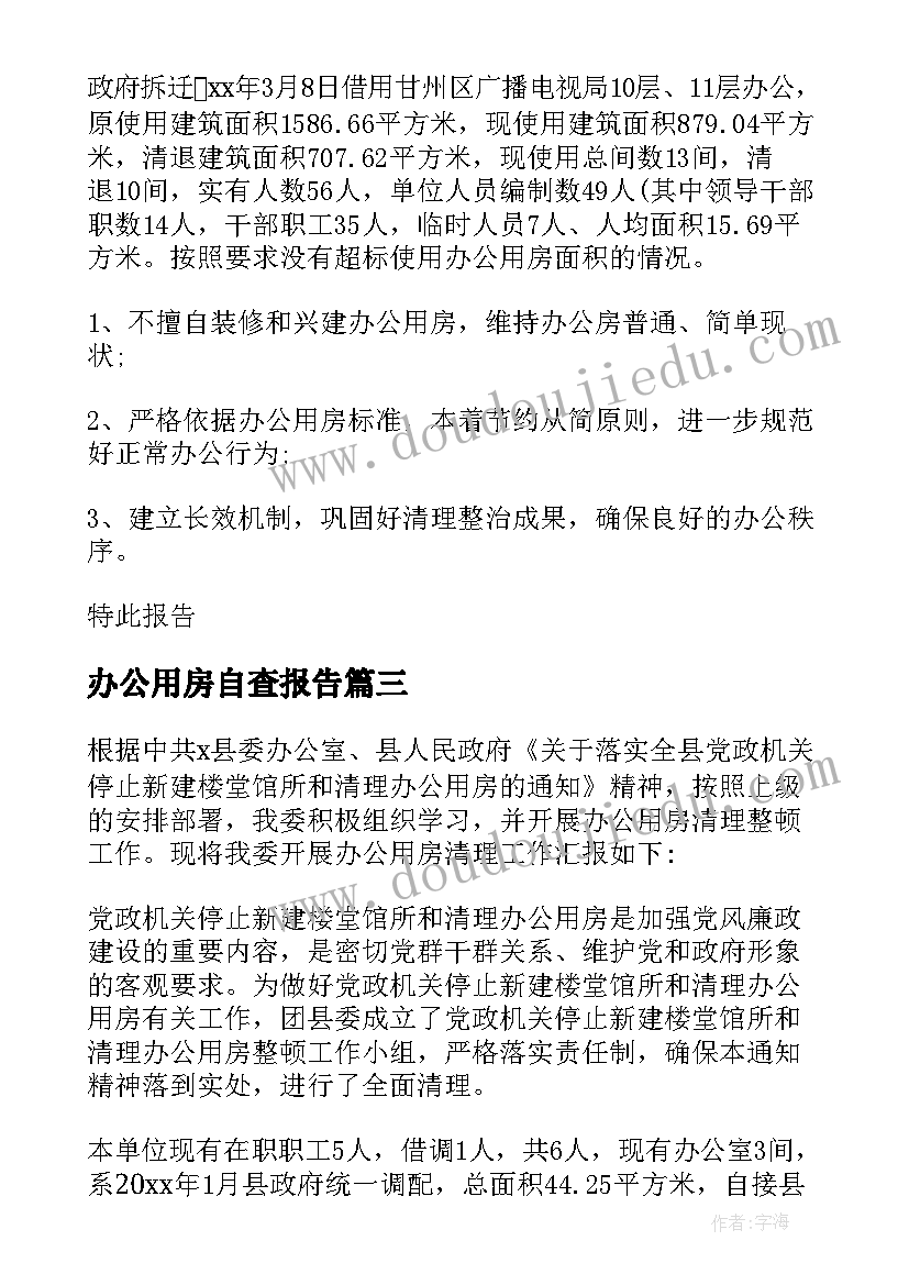 办公用房自查报告(优秀20篇)