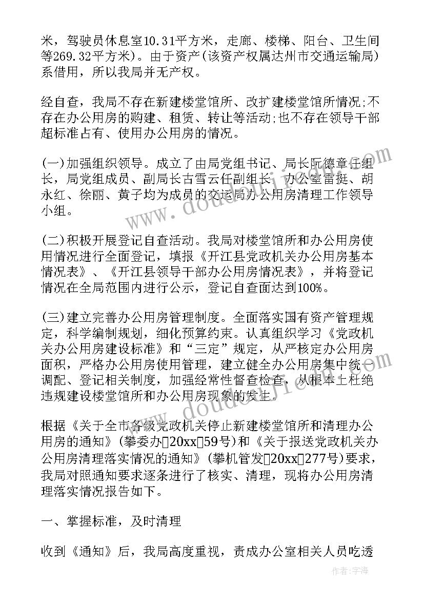 办公用房自查报告(优秀20篇)