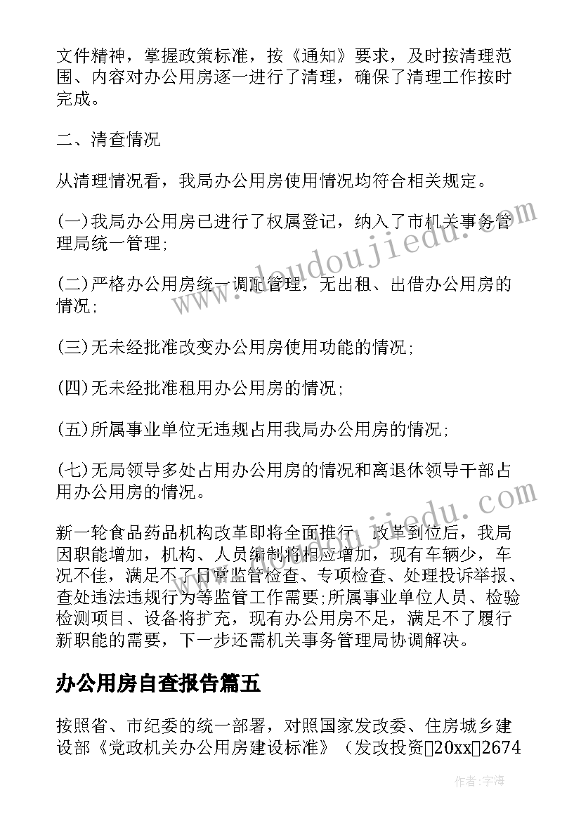 办公用房自查报告(优秀20篇)