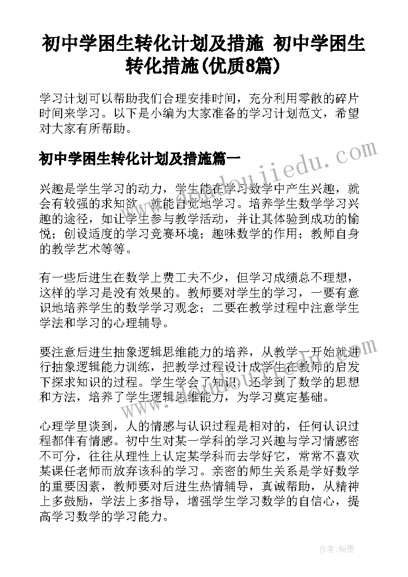 初中学困生转化计划及措施 初中学困生转化措施(优质8篇)