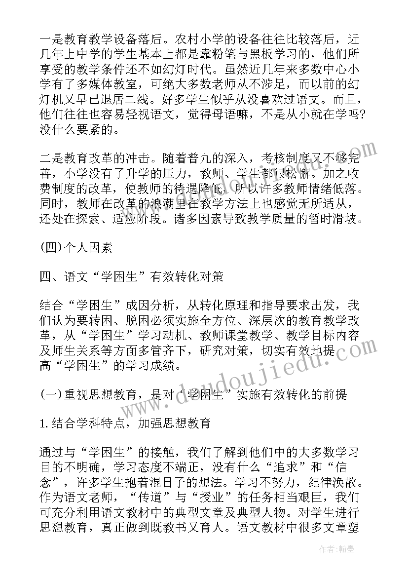 初中学困生转化计划及措施 初中学困生转化措施(优质8篇)